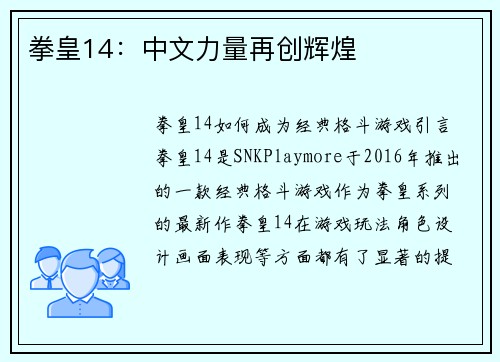 拳皇14：中文力量再创辉煌