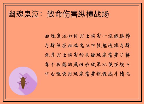 幽魂鬼泣：致命伤害纵横战场