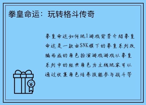 拳皇命运：玩转格斗传奇