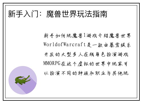 新手入门：魔兽世界玩法指南