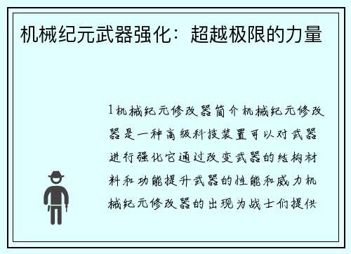 机械纪元武器强化：超越极限的力量