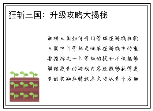 狂斩三国：升级攻略大揭秘