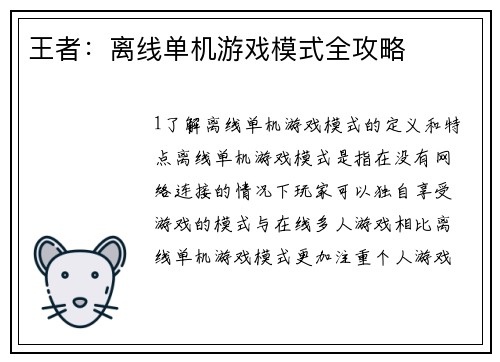 王者：离线单机游戏模式全攻略