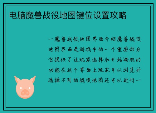 电脑魔兽战役地图键位设置攻略