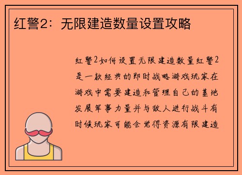红警2：无限建造数量设置攻略