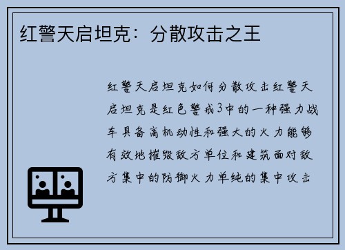 红警天启坦克：分散攻击之王