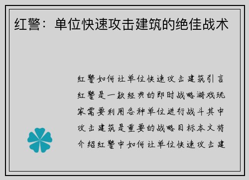 红警：单位快速攻击建筑的绝佳战术