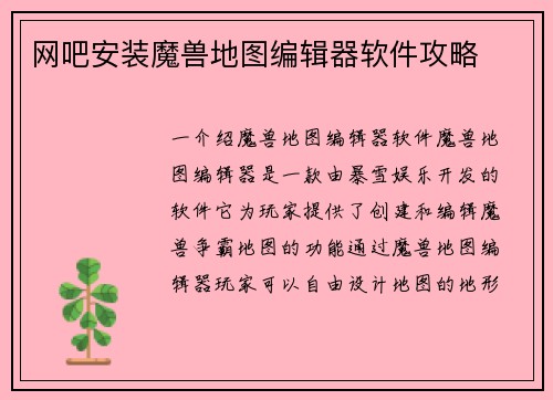 网吧安装魔兽地图编辑器软件攻略