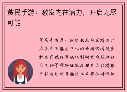 贫民手游：激发内在潜力，开启无尽可能