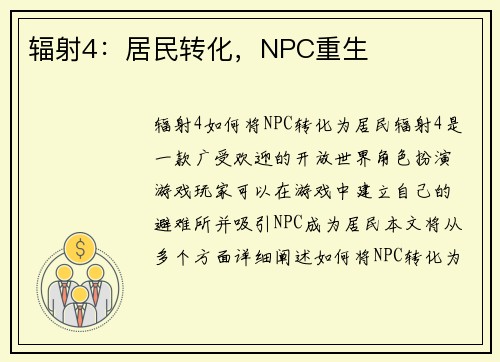 辐射4：居民转化，NPC重生
