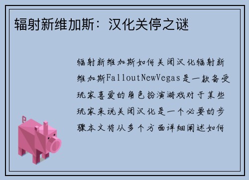 辐射新维加斯：汉化关停之谜