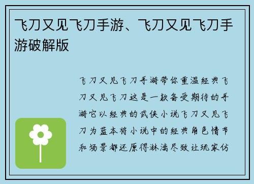 飞刀又见飞刀手游、飞刀又见飞刀手游破解版