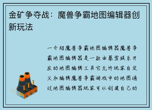 金矿争夺战：魔兽争霸地图编辑器创新玩法