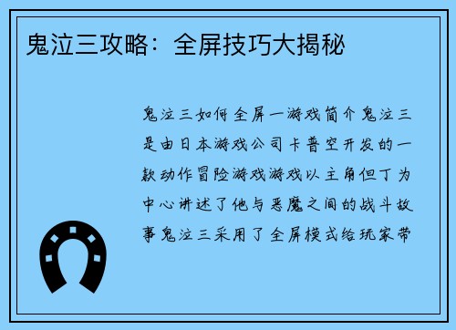 鬼泣三攻略：全屏技巧大揭秘