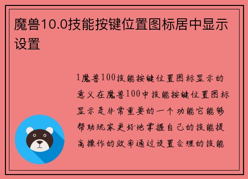 魔兽10.0技能按键位置图标居中显示设置
