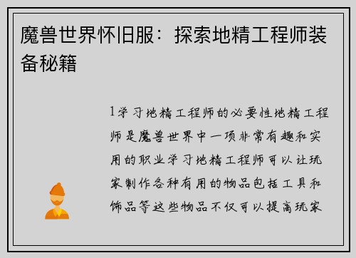 魔兽世界怀旧服：探索地精工程师装备秘籍