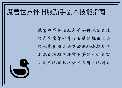 魔兽世界怀旧服新手副本技能指南