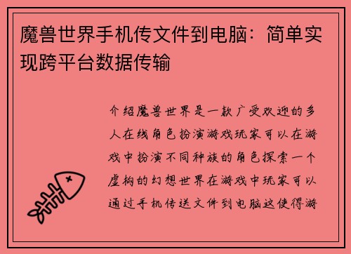 魔兽世界手机传文件到电脑：简单实现跨平台数据传输