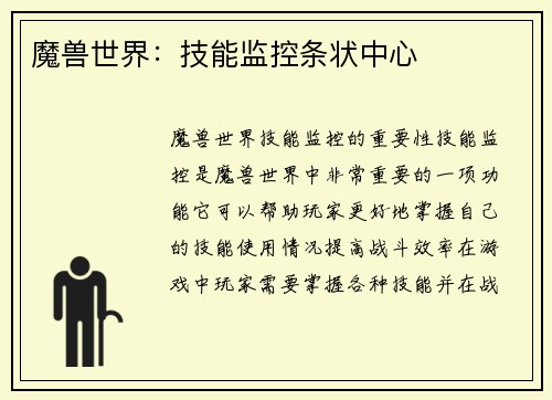 魔兽世界：技能监控条状中心