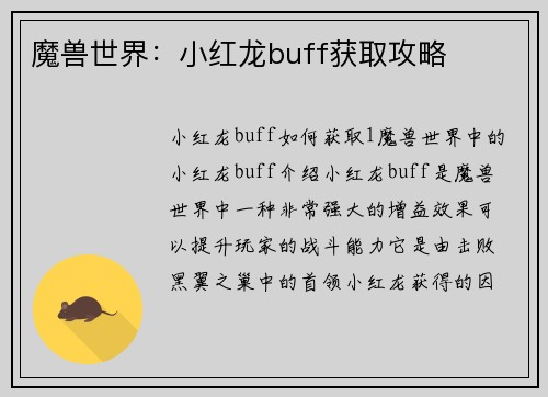 魔兽世界：小红龙buff获取攻略