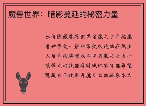魔兽世界：暗影蔓延的秘密力量