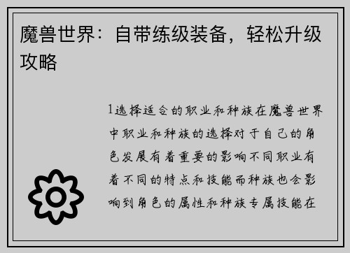 魔兽世界：自带练级装备，轻松升级攻略