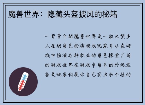 魔兽世界：隐藏头盔披风的秘籍