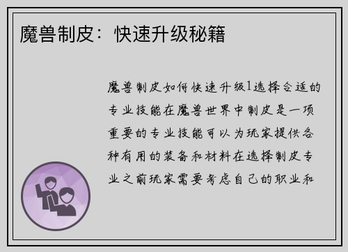魔兽制皮：快速升级秘籍