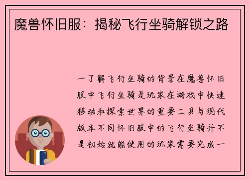 魔兽怀旧服：揭秘飞行坐骑解锁之路