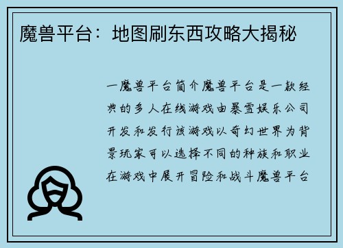 魔兽平台：地图刷东西攻略大揭秘
