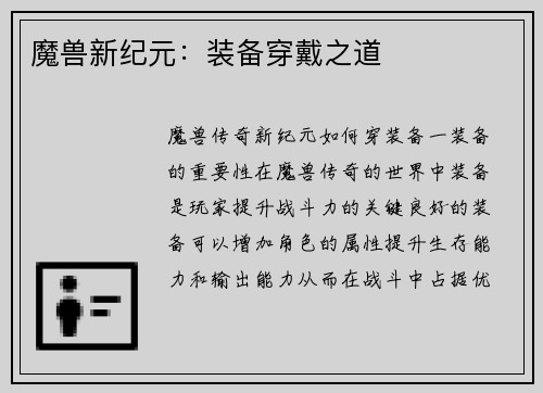 魔兽新纪元：装备穿戴之道