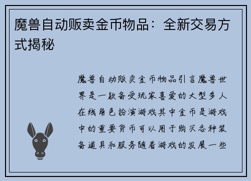 魔兽自动贩卖金币物品：全新交易方式揭秘