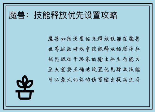 魔兽：技能释放优先设置攻略