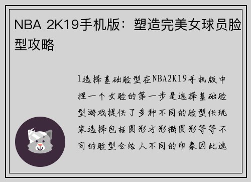 NBA 2K19手机版：塑造完美女球员脸型攻略