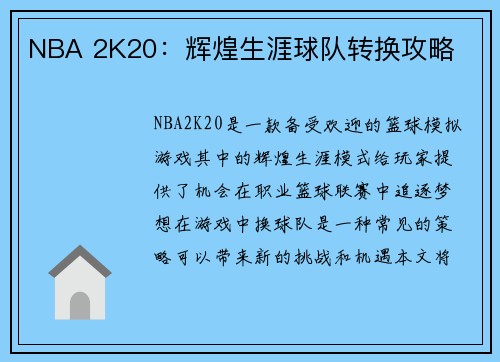 NBA 2K20：辉煌生涯球队转换攻略