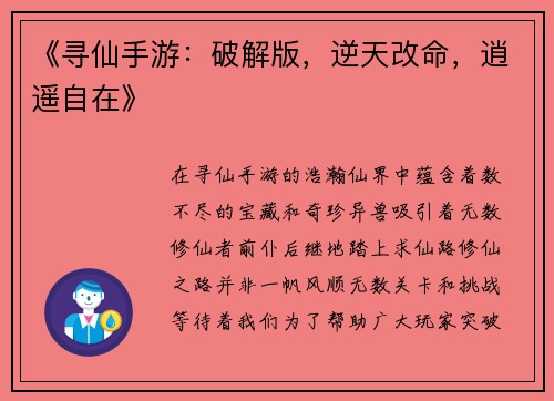 《寻仙手游：破解版，逆天改命，逍遥自在》
