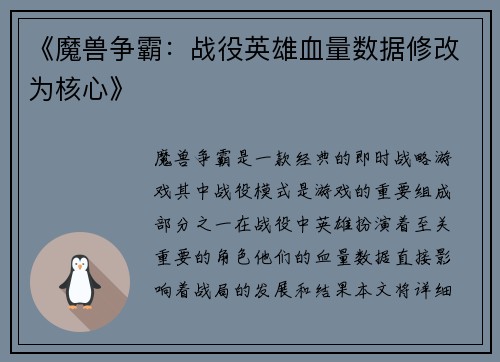 《魔兽争霸：战役英雄血量数据修改为核心》