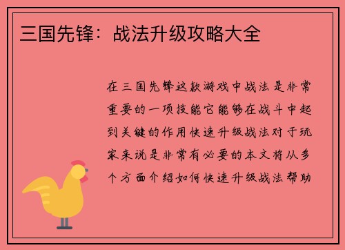 三国先锋：战法升级攻略大全
