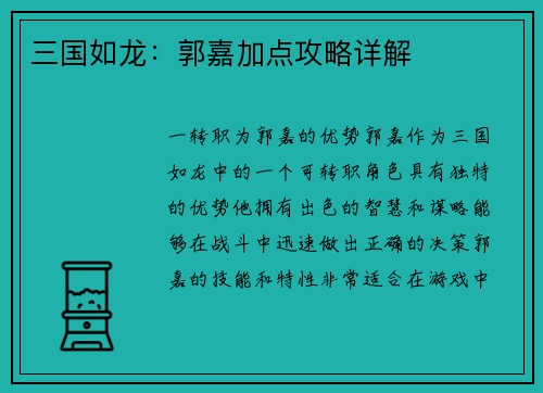 三国如龙：郭嘉加点攻略详解