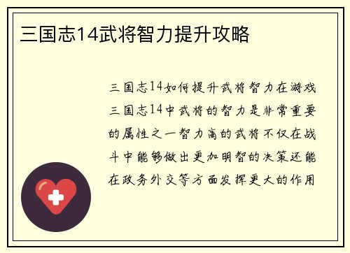 三国志14武将智力提升攻略