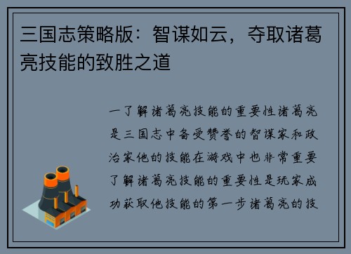 三国志策略版：智谋如云，夺取诸葛亮技能的致胜之道