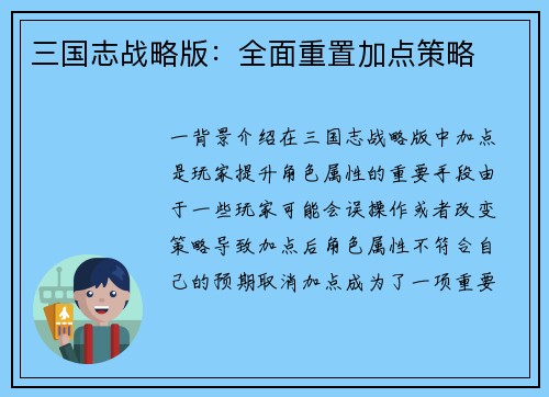 三国志战略版：全面重置加点策略