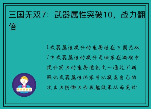 三国无双7：武器属性突破10，战力翻倍