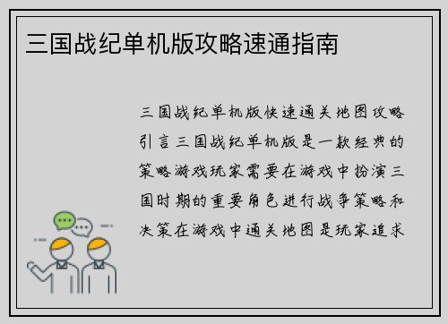三国战纪单机版攻略速通指南