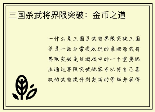 三国杀武将界限突破：金币之道