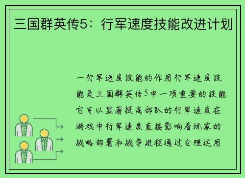 三国群英传5：行军速度技能改进计划