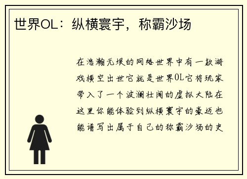 世界OL：纵横寰宇，称霸沙场