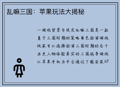 乱嘛三国：苹果玩法大揭秘