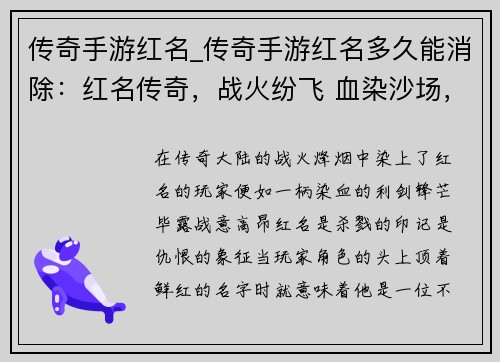 传奇手游红名_传奇手游红名多久能消除：红名传奇，战火纷飞 血染沙场，谁与争锋