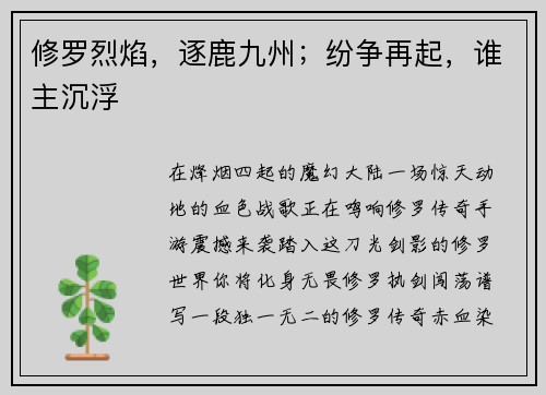修罗烈焰，逐鹿九州；纷争再起，谁主沉浮